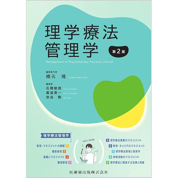 理学療法管理学 (Crosslink 理学療法学テキスト) | 髙橋 仁美, 金谷